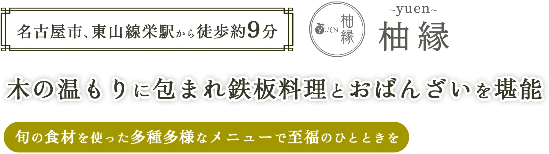 木の温もりに包まれ鉄板料理とおばんざいを堪能
